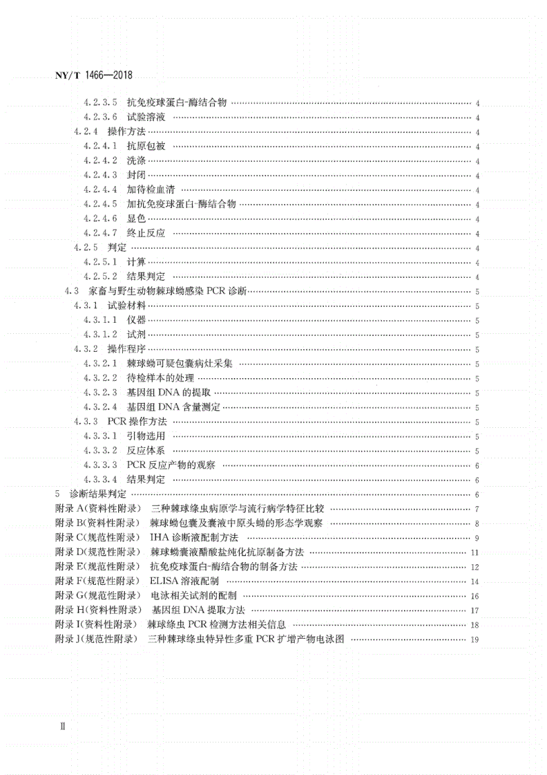 NY/T 1466-2018 动物棘球蚴病诊断技术-第3页