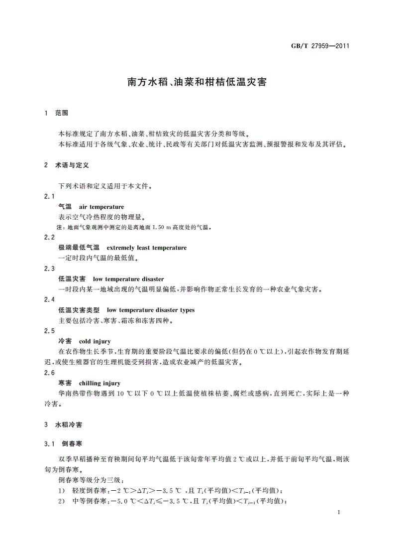 GB/T 27959-2011 南方水稻、油菜和柑桔低温灾害-第3页