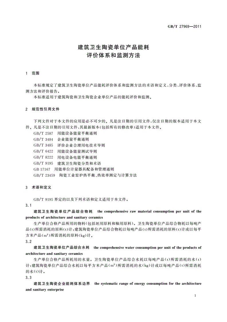 GB/T 27969-2011 建筑卫生陶瓷单位产品能耗评价体系和监测方法-第3页