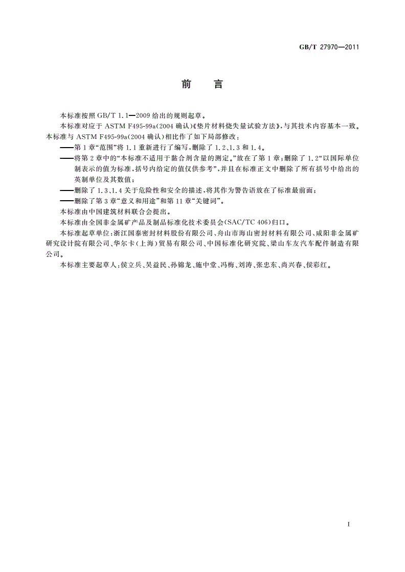 GB/T 27970-2011 非金属垫片材料烧失量试验方法-第2页