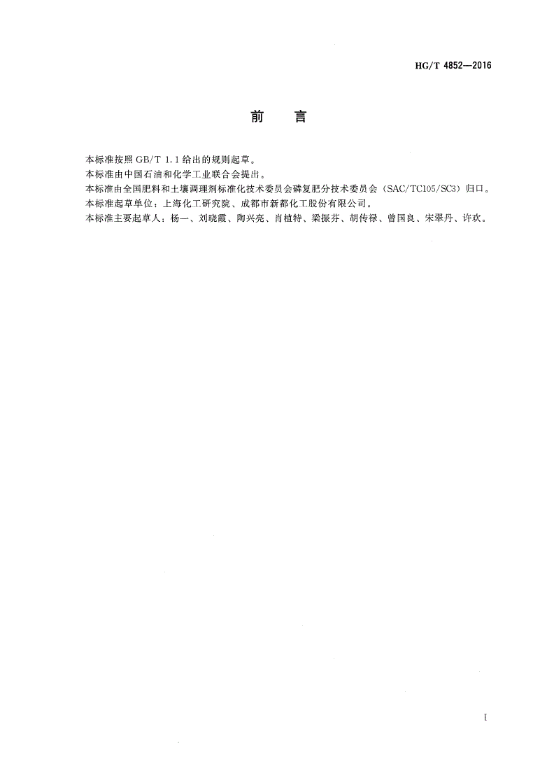 HG/T 4852-2016 农业用硝酸铵钾-第2页