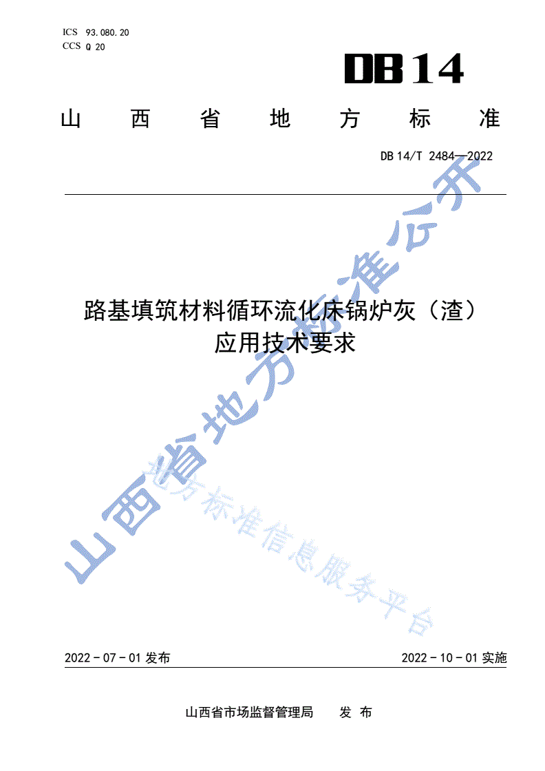 DB14/T 2484-2022 路基填筑材料循环流化床锅炉灰（渣)应用技术要求-第1页