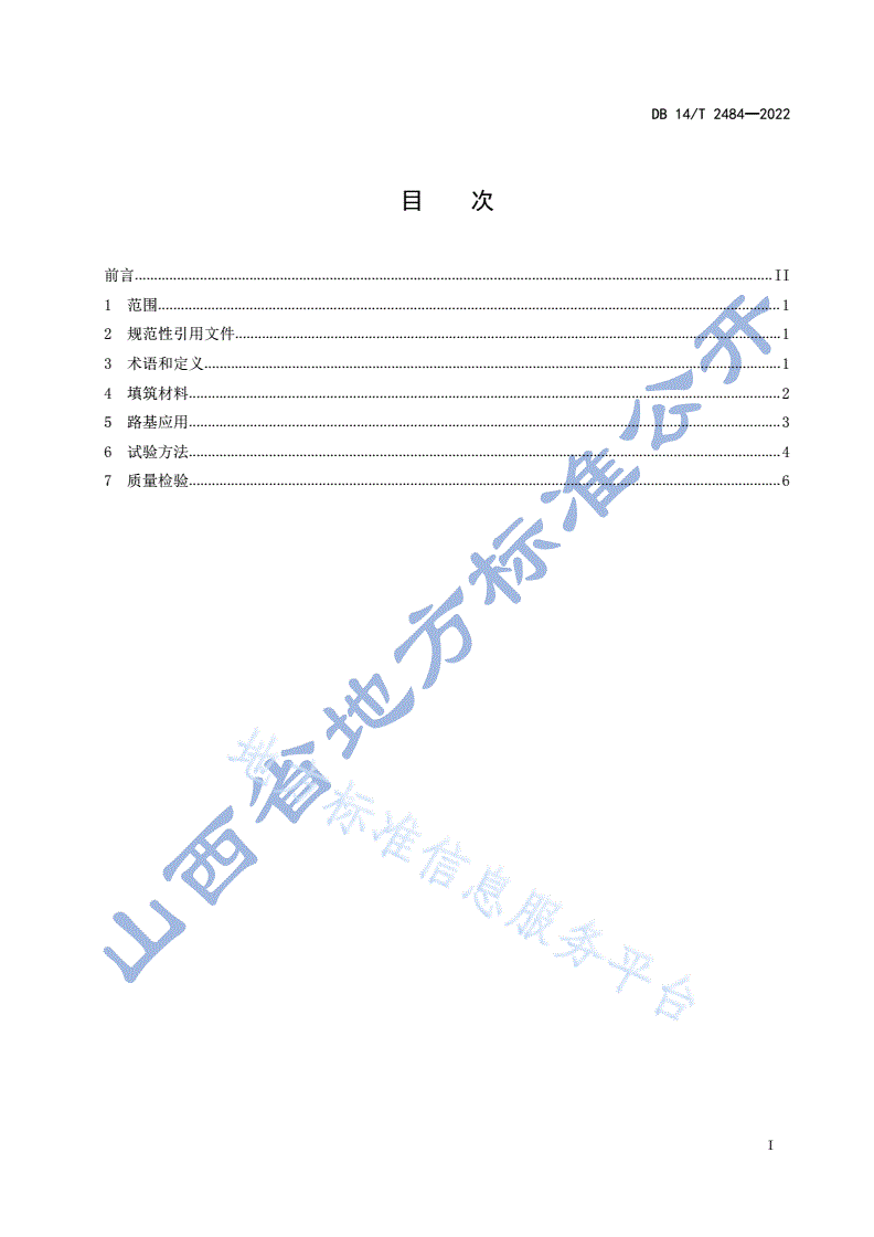 DB14/T 2484-2022 路基填筑材料循环流化床锅炉灰（渣)应用技术要求-第3页