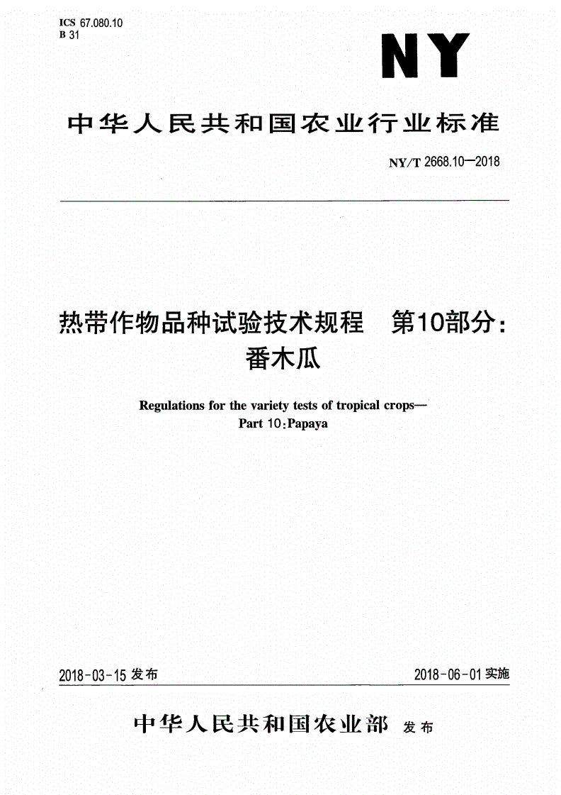 NY/T 2668.10-2018 热带作物品种试验技术规程 第10部分：番木瓜-第1页