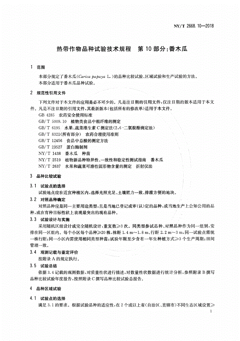 NY/T 2668.10-2018 热带作物品种试验技术规程 第10部分：番木瓜-第3页