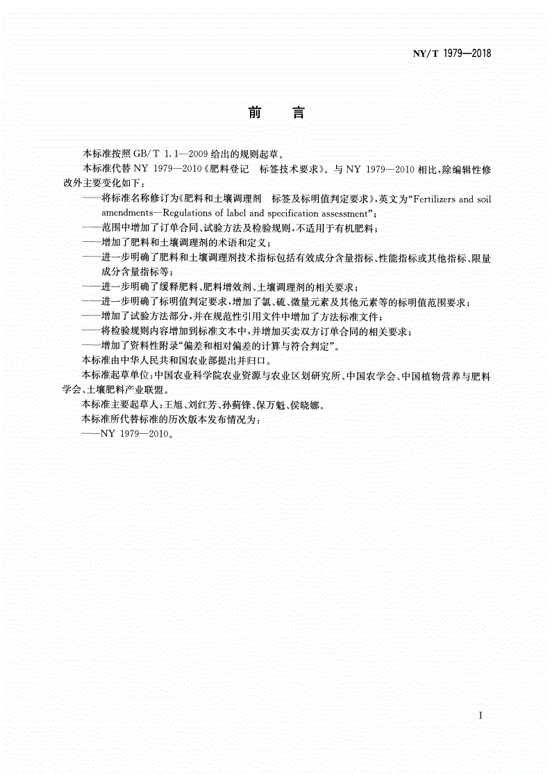 NY/T 1979-2018 肥料和土壤调理剂 标签及标明值判定要求-第2页