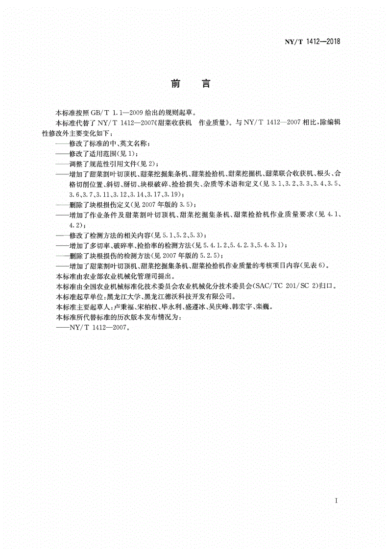 NY/T 1412-2018 甜菜收获机械 作业质量-第2页