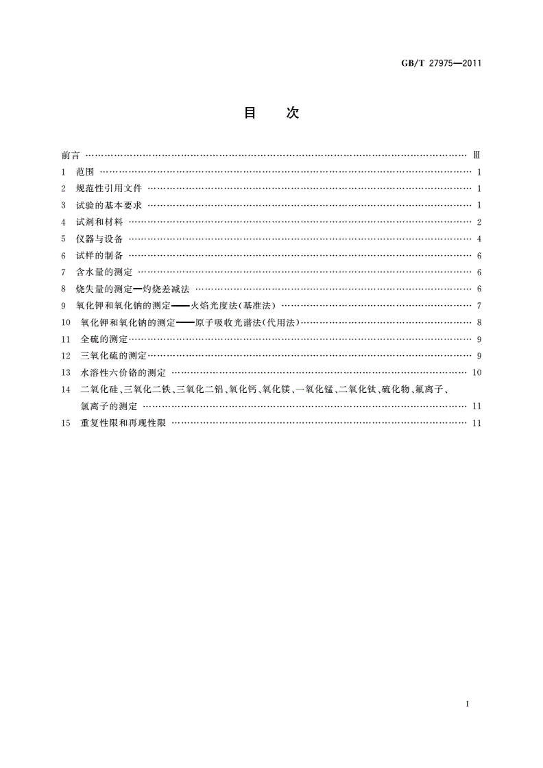 GB/T 27975-2011 粒化高炉矿渣的化学分析方法-第2页