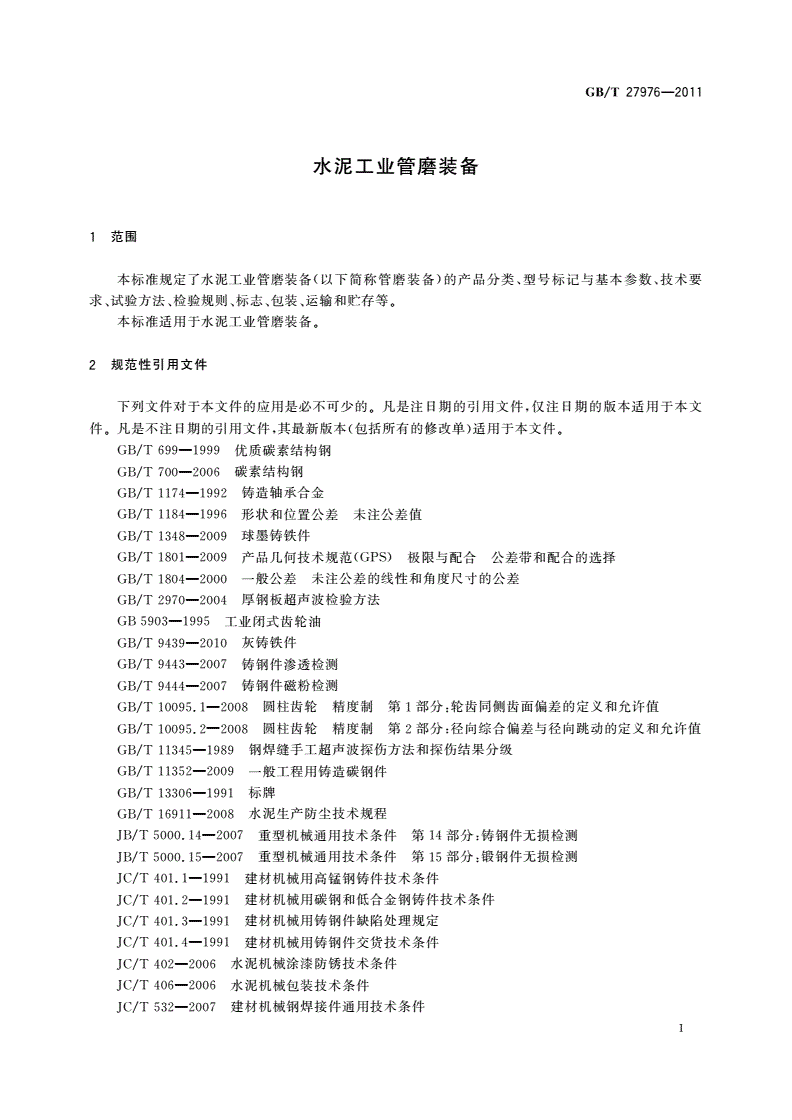 GB/T 27976-2011 水泥工业管磨装备-第3页