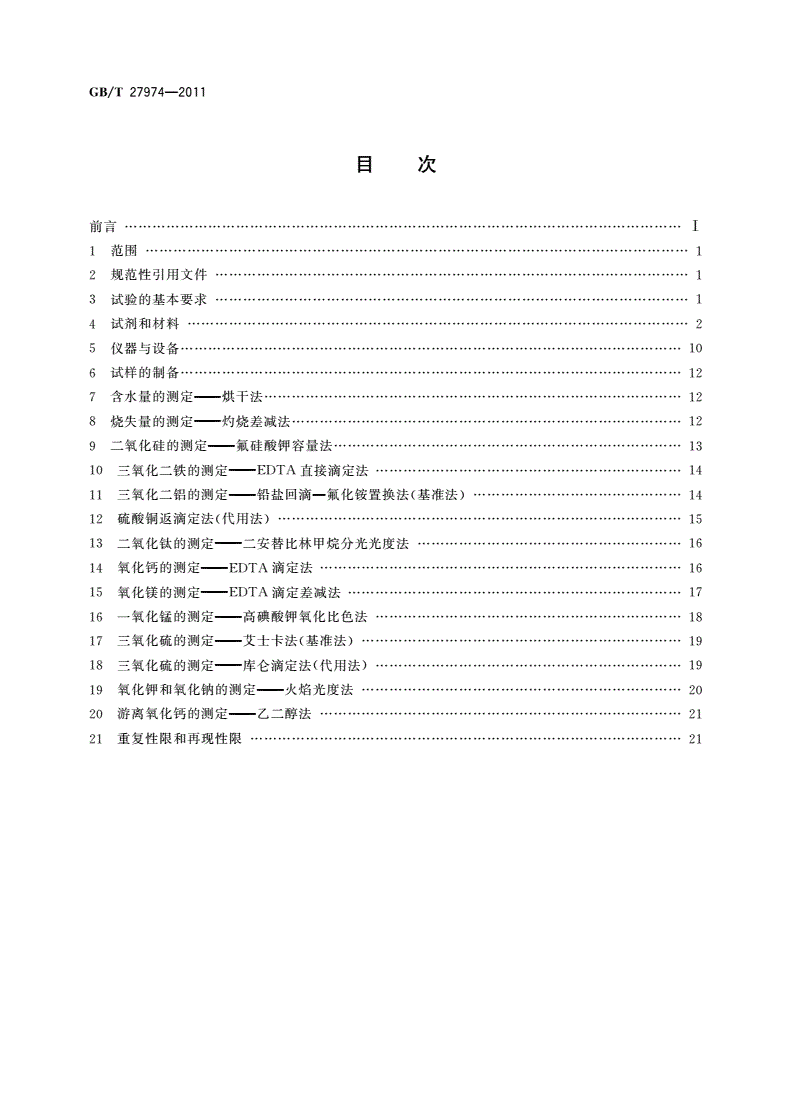 GB/T 27974-2011 建材用粉煤灰及煤矸石化学分析方法-第2页