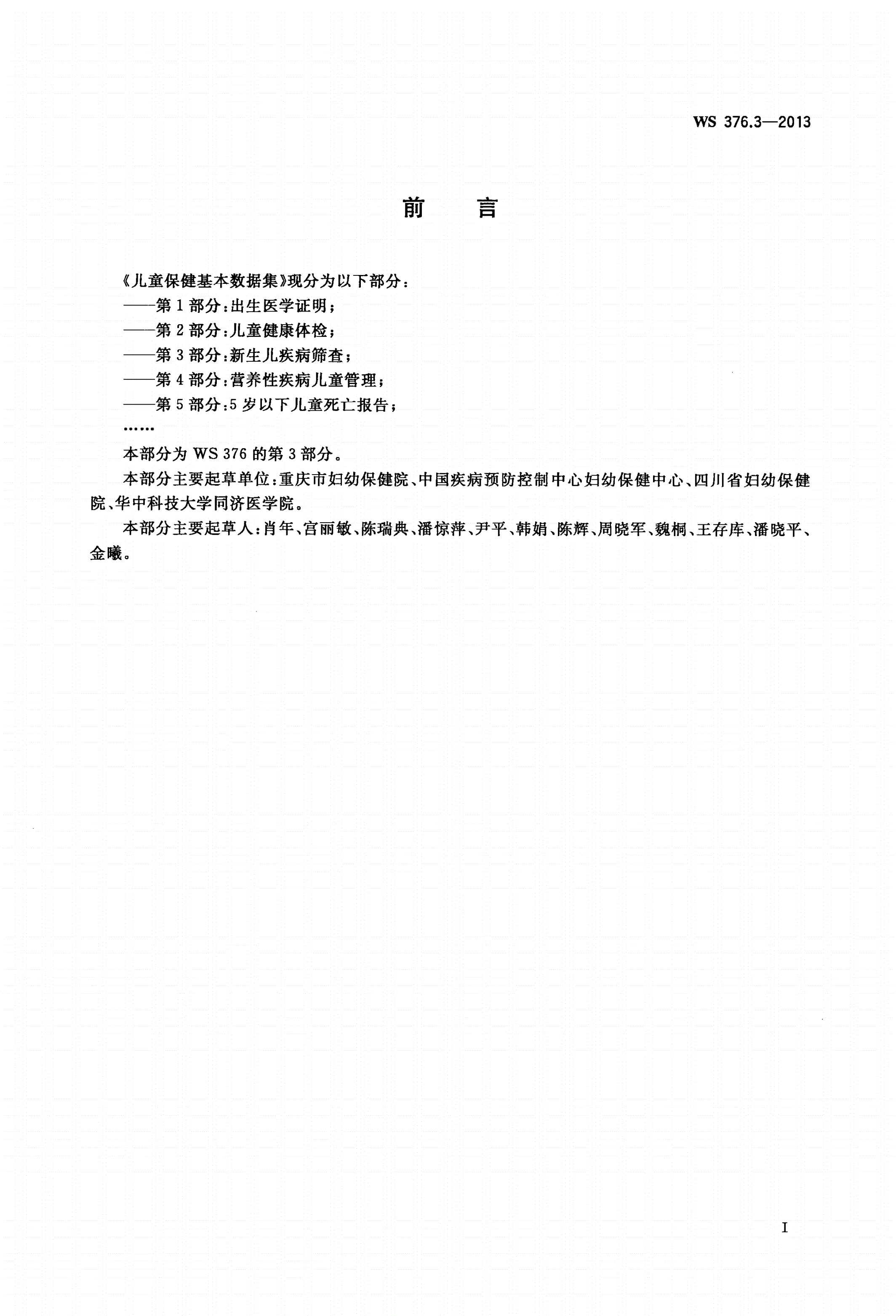 WS 376.3-2013 儿童保健基本数据集 第3部分：新生儿疾病筛查-第2页