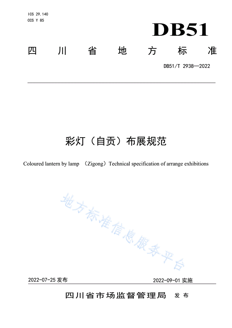 DB51/T 2938-2022 彩灯（自贡）布展规范-第1页