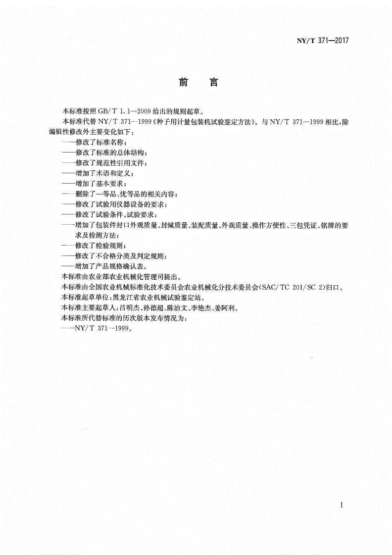 NY/T 371-2017 种子用计量包装机 质量评价技术规范-第2页