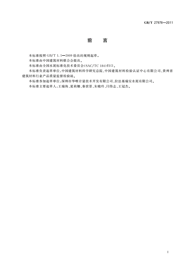GB/T 27978-2011 水泥生产原料中废渣用量的测定方法-第3页