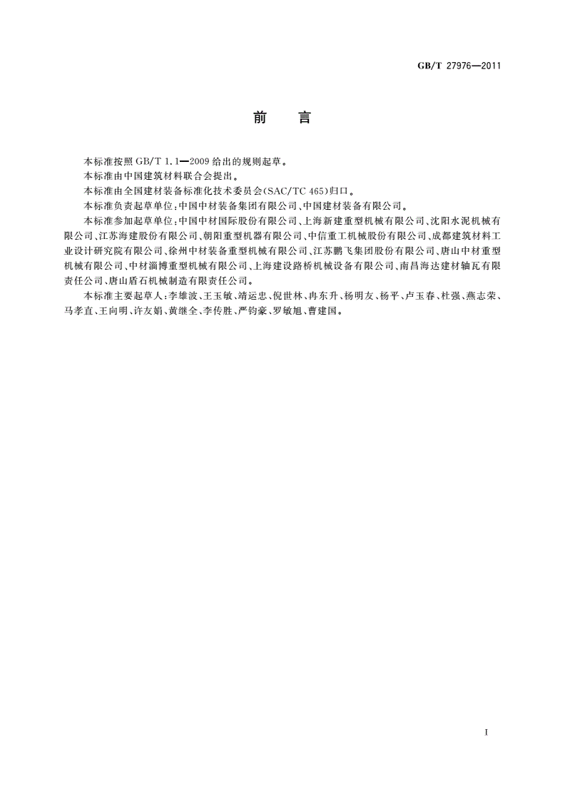 GB/T 27976-2011 水泥工业管磨装备-第2页