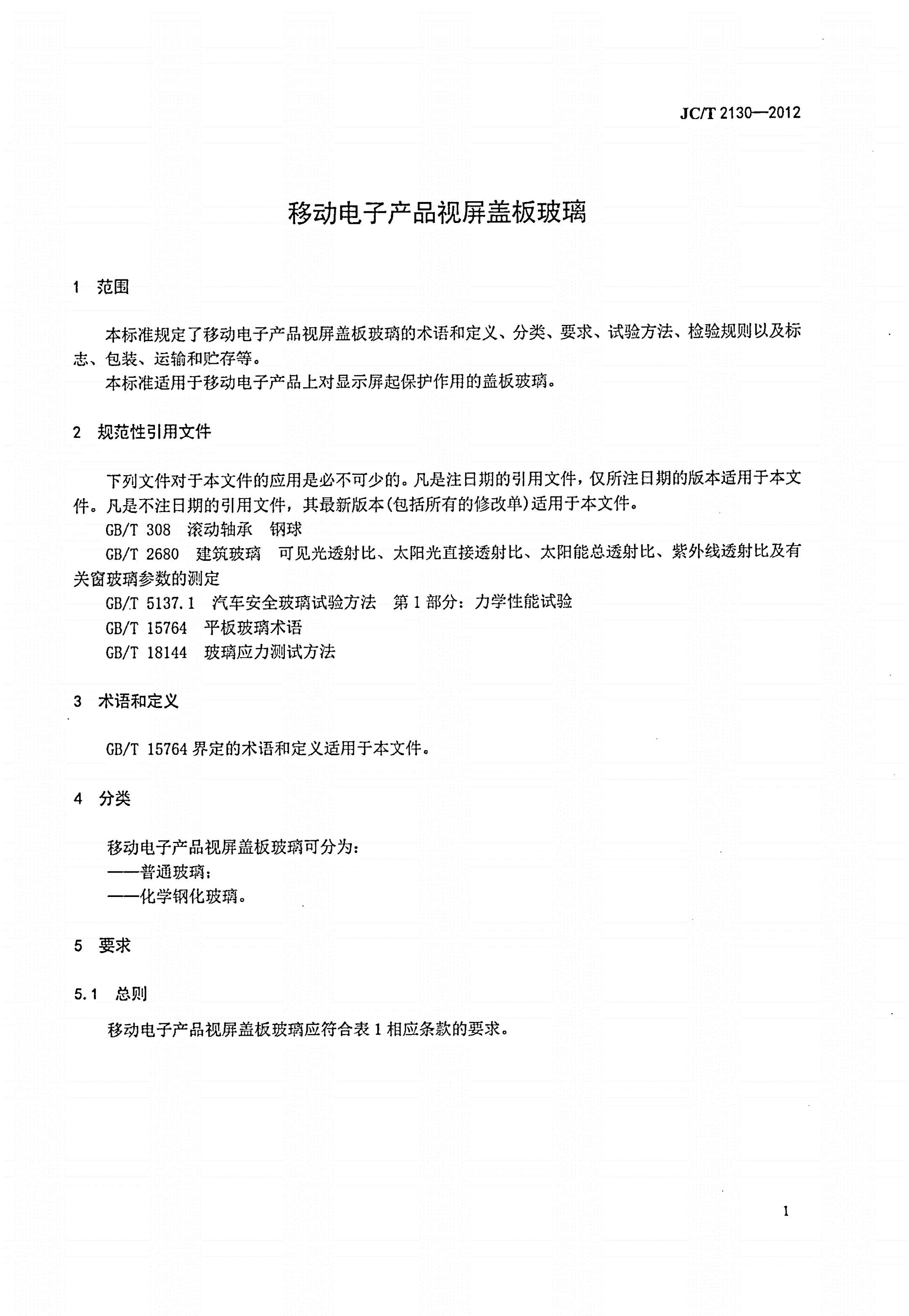 JC/T 2130-2012 移动电子产品视屏盖板玻璃-第3页