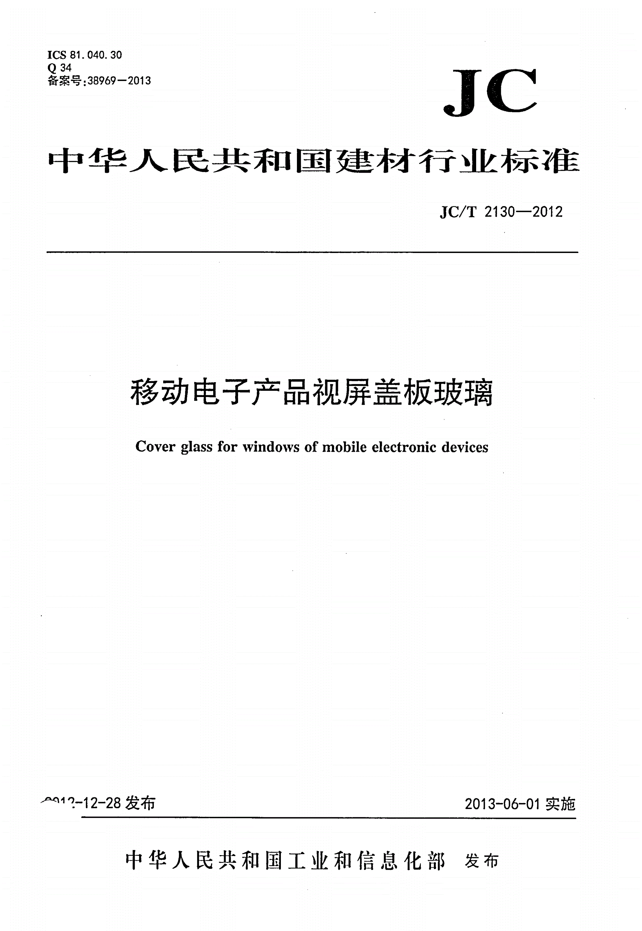 JC/T 2130-2012 移动电子产品视屏盖板玻璃-第1页