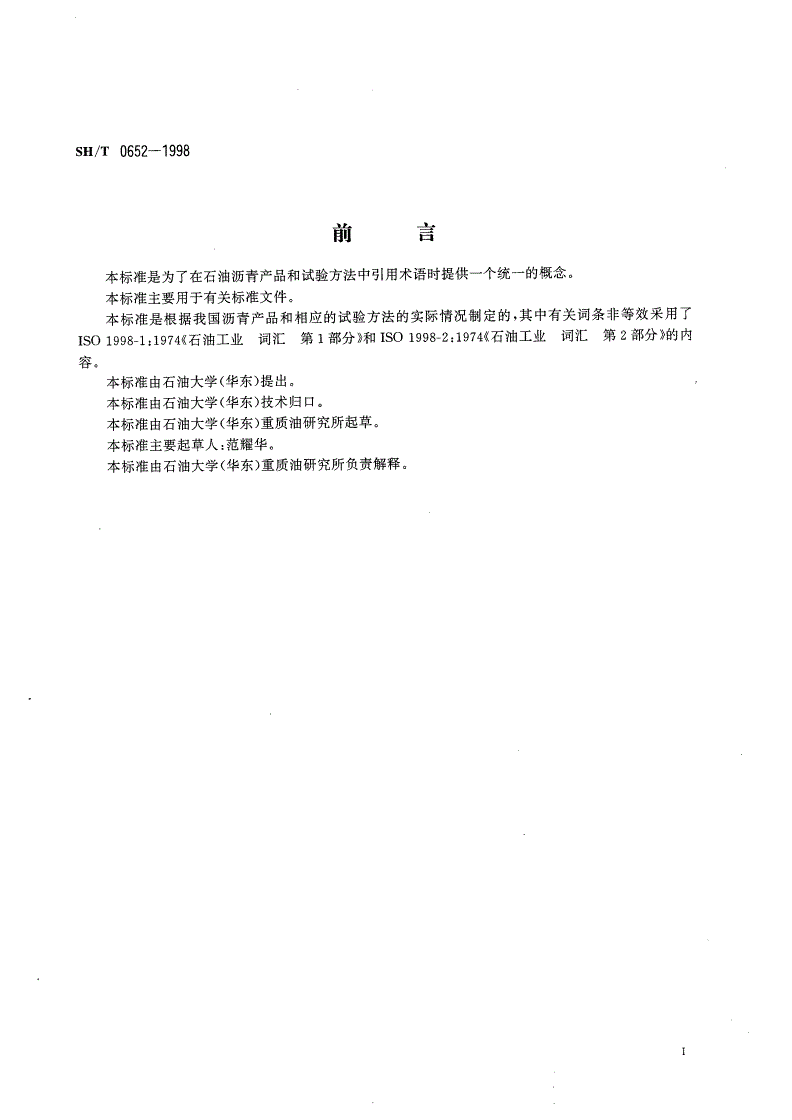 SH/T 0652-1998 石油沥青名词术语-第2页