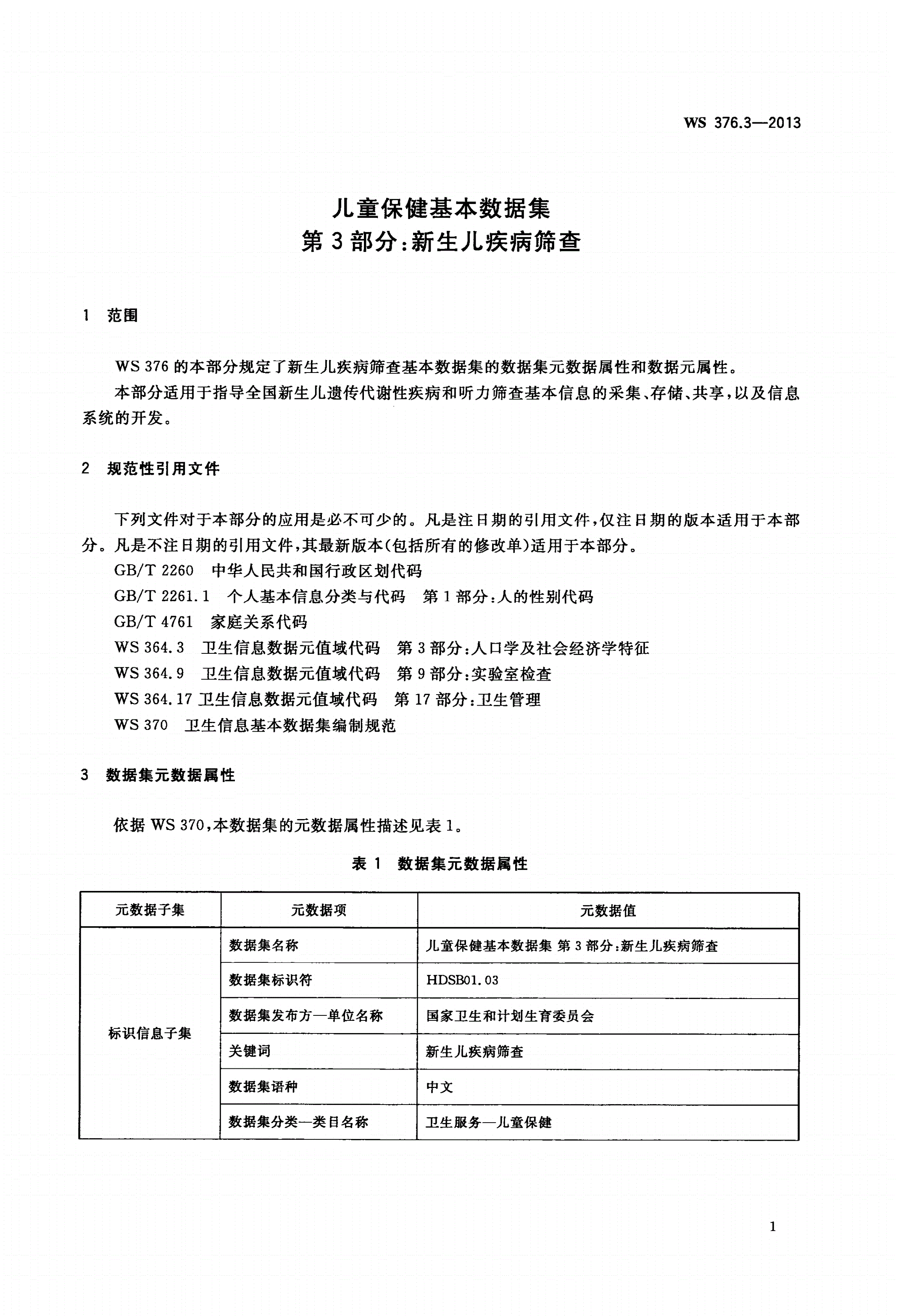 WS 376.3-2013 儿童保健基本数据集 第3部分：新生儿疾病筛查-第3页