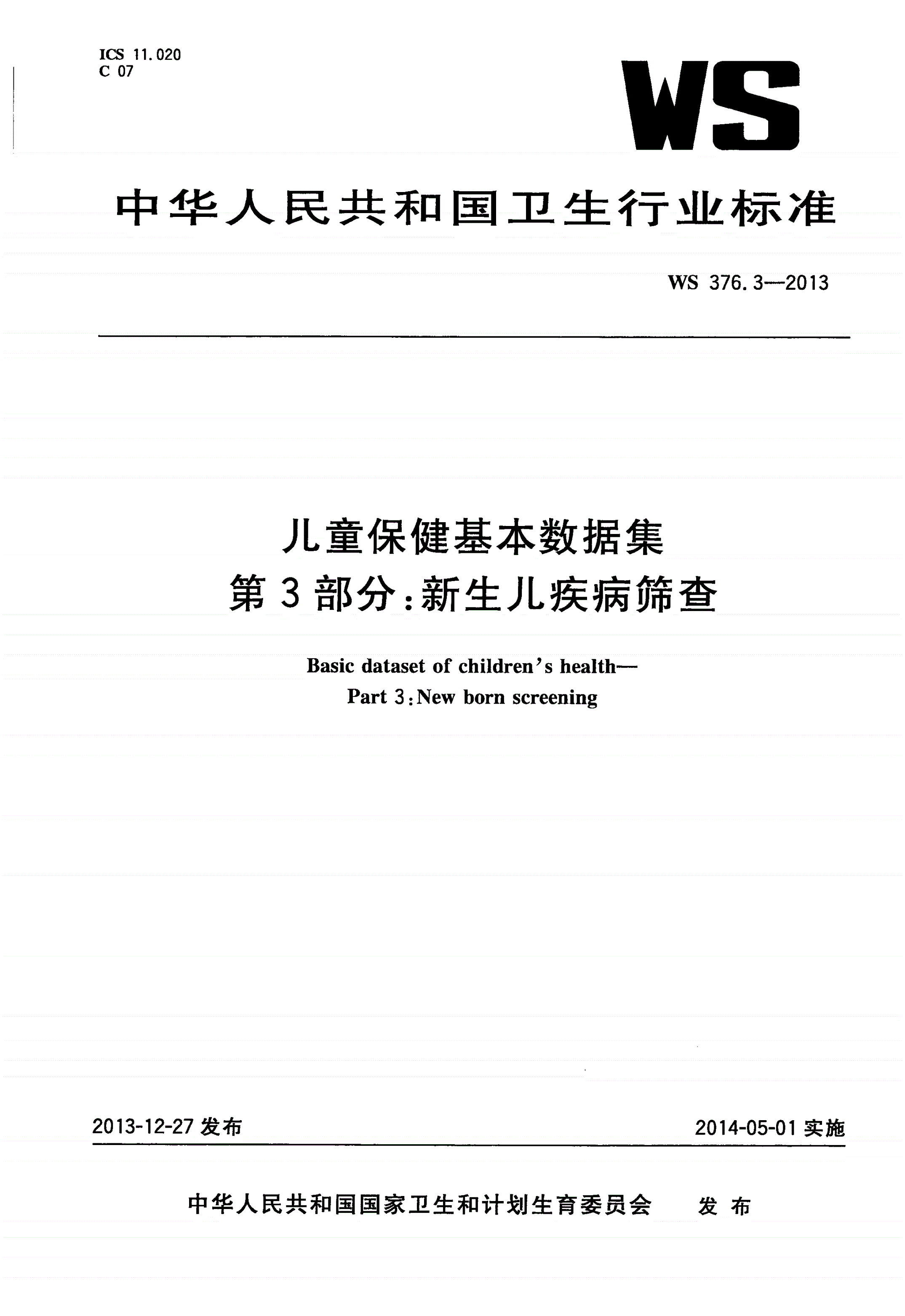 WS 376.3-2013 儿童保健基本数据集 第3部分：新生儿疾病筛查-第1页