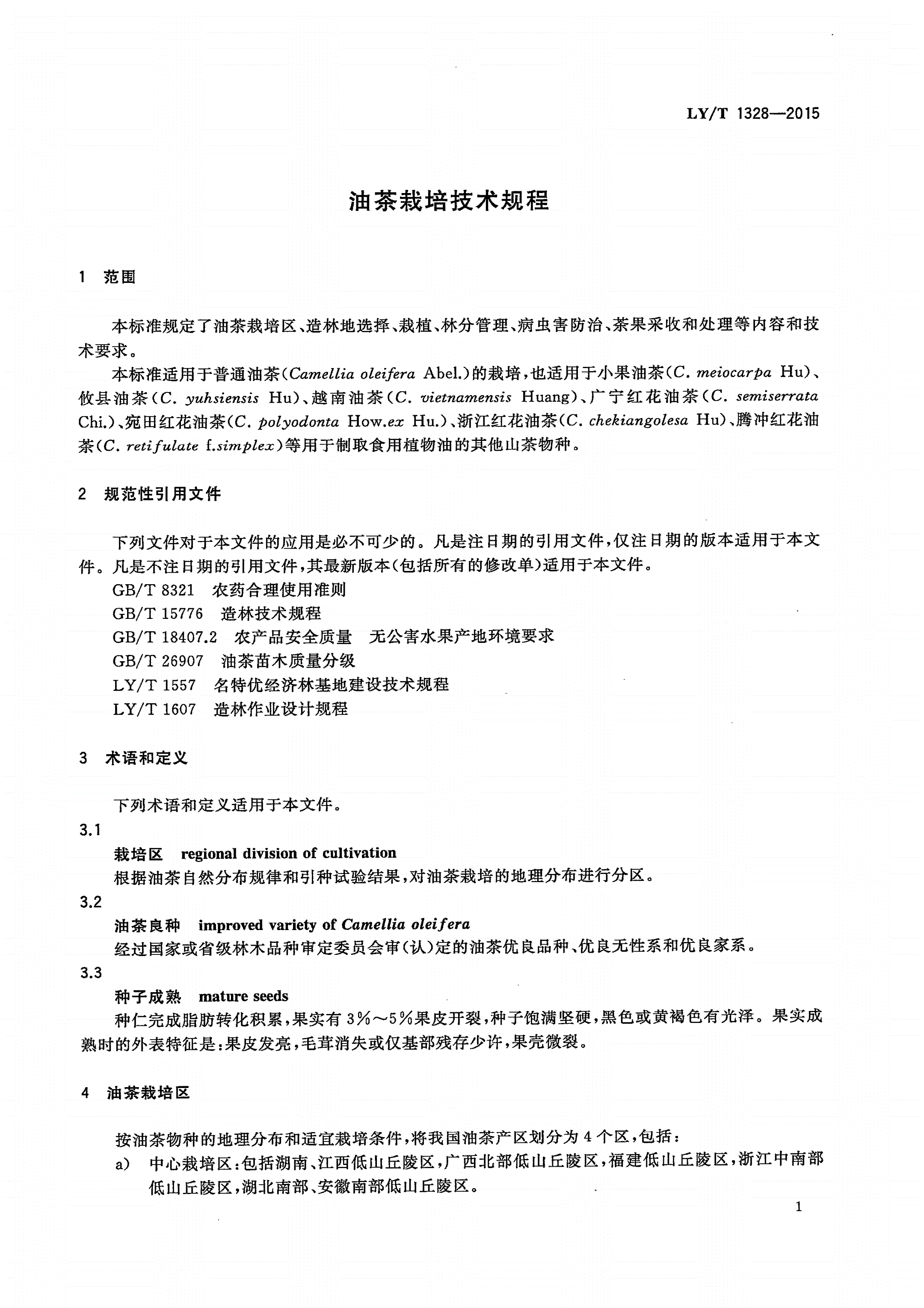 LY/T 1328-2015 油茶栽培技术规程-第3页