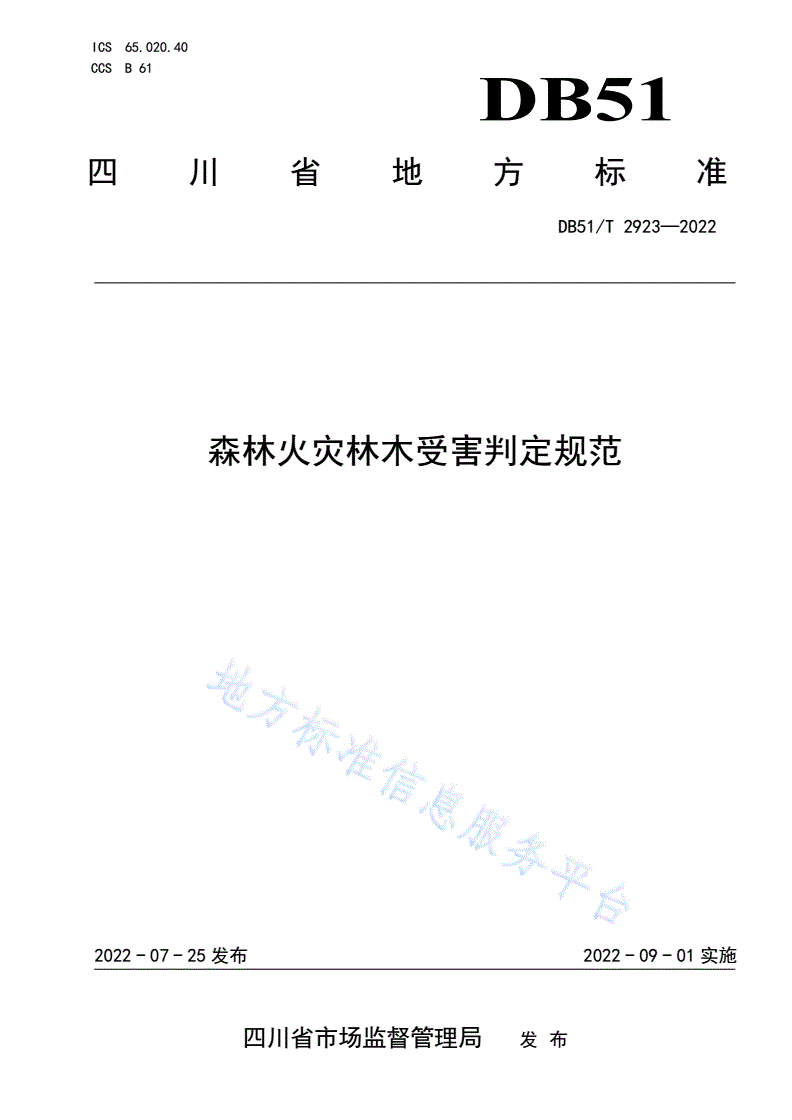 DB51/T 2923-2022 森林火灾林木受害判定规范-第1页