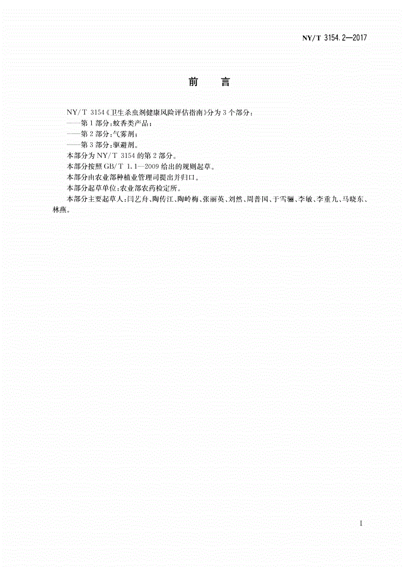 NY/T 3154.2-2017 卫生杀虫剂健康风险评估指南 第2部分：气雾剂-第2页