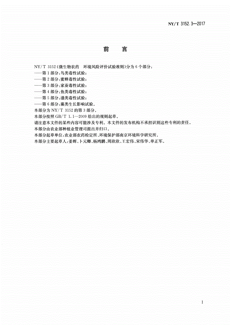 NY/T 3152.3-2017 微生物农药 环境风险评价试验准则 第3部分：家蚕毒性试验-第2页