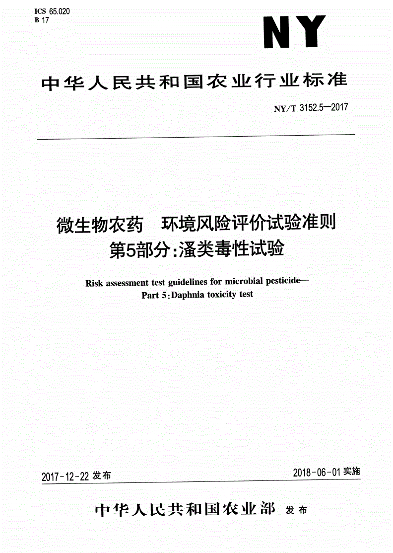 NY/T 3152.5-2017 微生物农药 环境风险评价试验准则 第5部分：溞类毒性试验-第1页