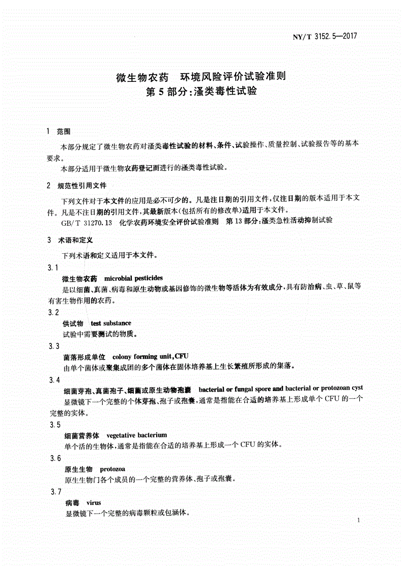 NY/T 3152.5-2017 微生物农药 环境风险评价试验准则 第5部分：溞类毒性试验-第3页