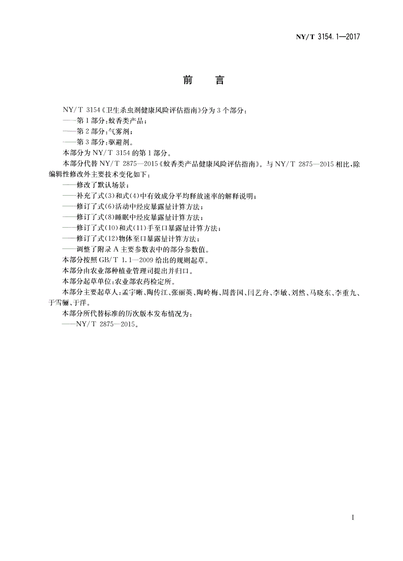 NY/T 3154.1-2017 卫生杀虫剂健康风险评估指南 第1部分：蚊香类产品-第2页