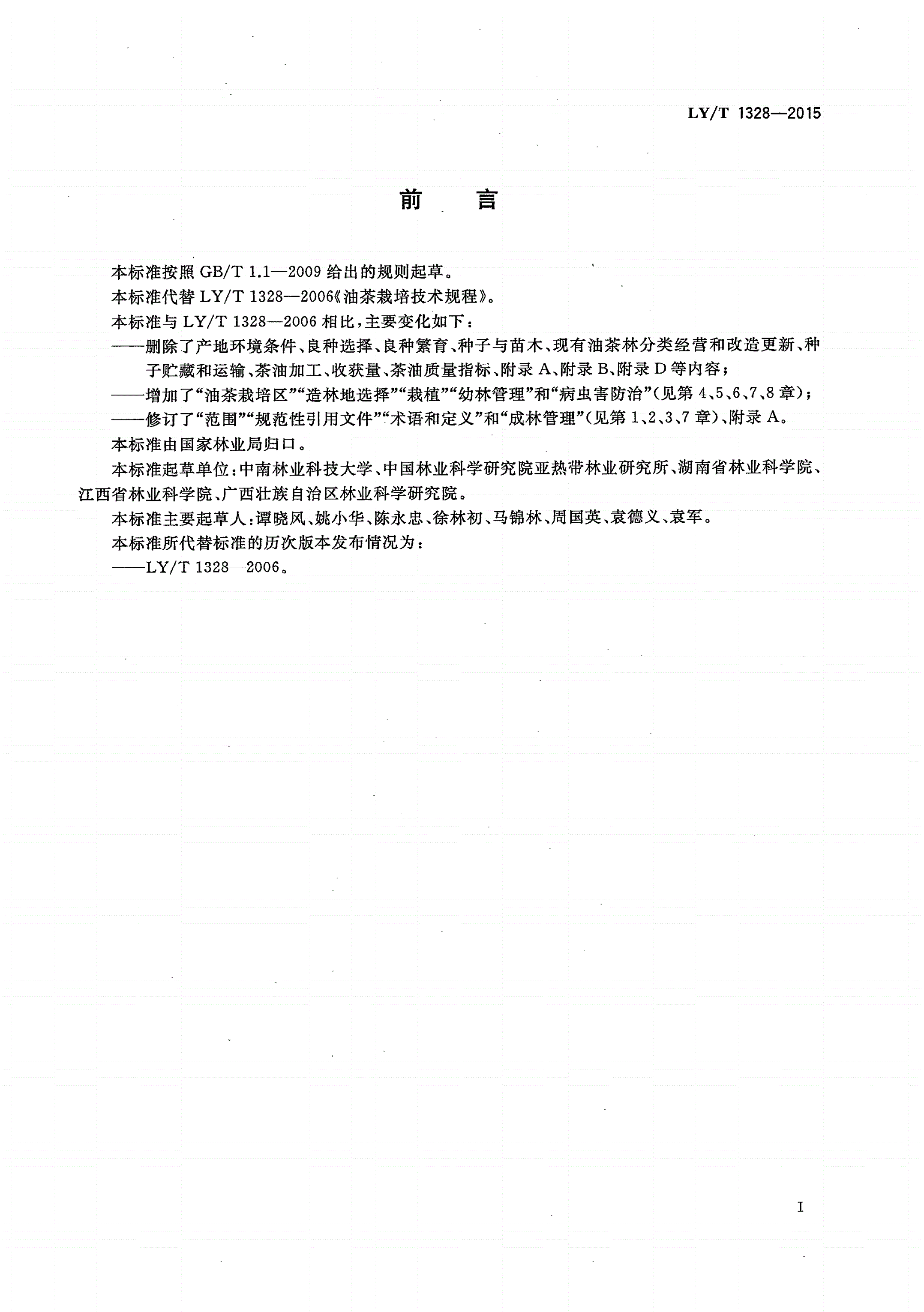 LY/T 1328-2015 油茶栽培技术规程-第2页