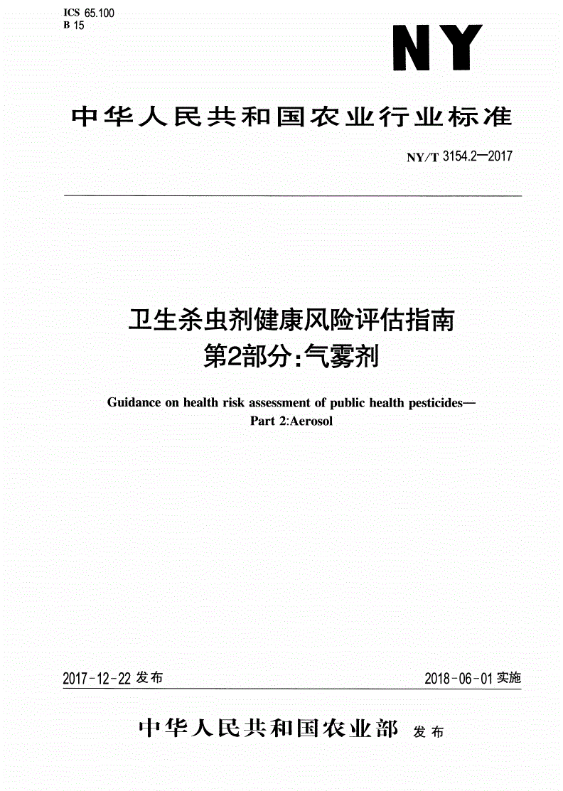 NY/T 3154.2-2017 卫生杀虫剂健康风险评估指南 第2部分：气雾剂-第1页