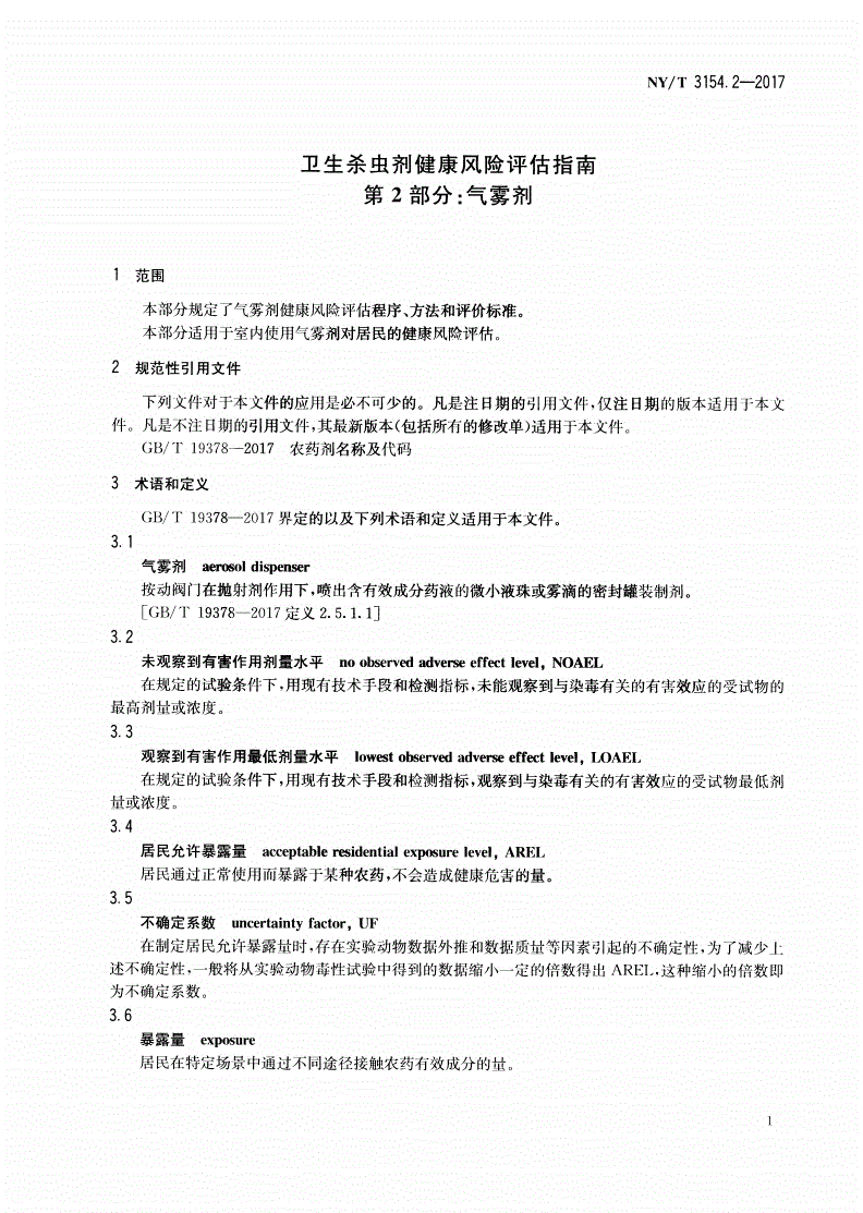 NY/T 3154.2-2017 卫生杀虫剂健康风险评估指南 第2部分：气雾剂-第3页