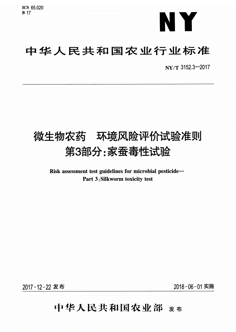 NY/T 3152.3-2017 微生物农药 环境风险评价试验准则 第3部分：家蚕毒性试验-第1页