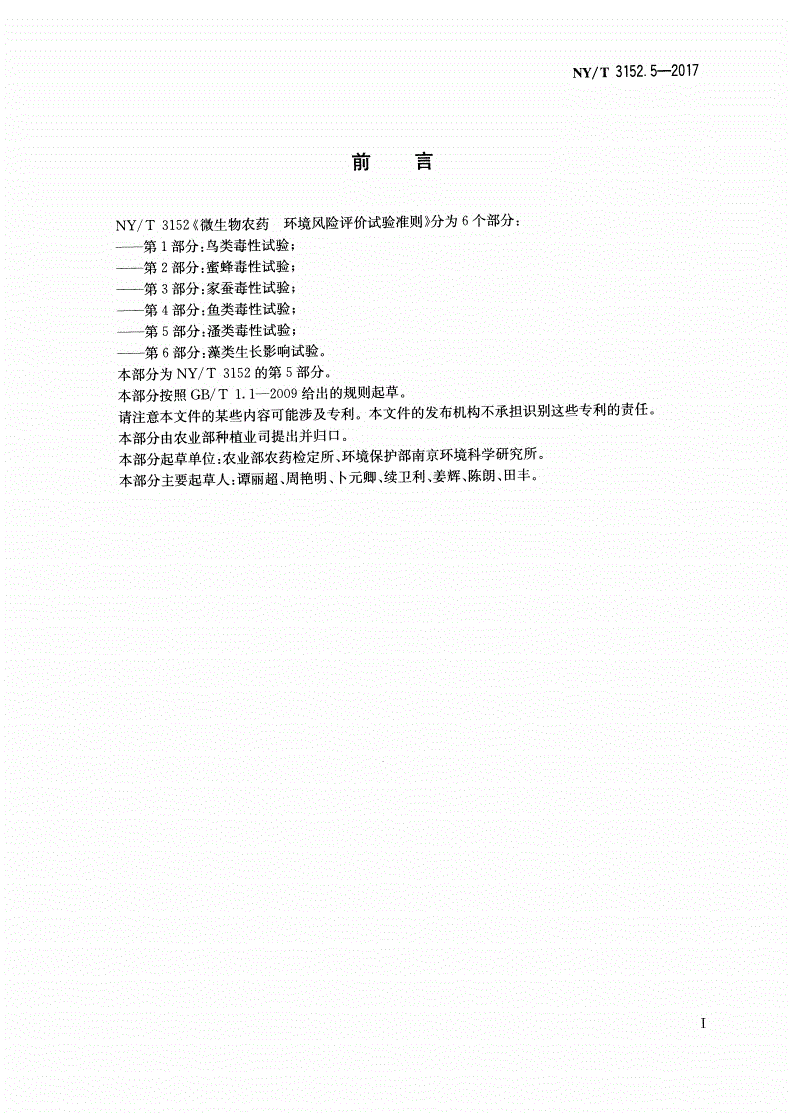 NY/T 3152.5-2017 微生物农药 环境风险评价试验准则 第5部分：溞类毒性试验-第2页