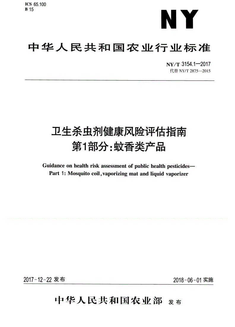 NY/T 3154.1-2017 卫生杀虫剂健康风险评估指南 第1部分：蚊香类产品-第1页