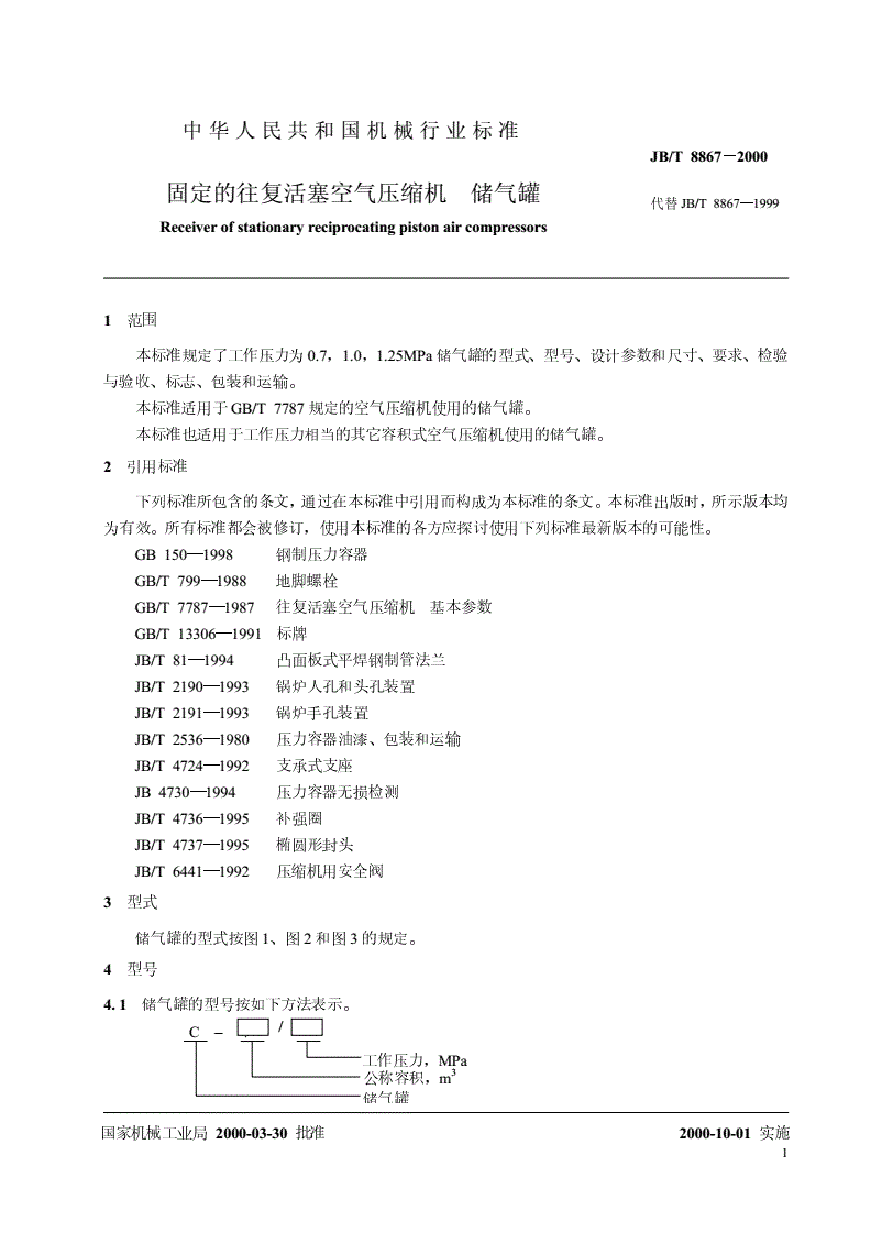 JB/T 8867-2000 固定的往复活塞空气压缩机  储气罐-第3页