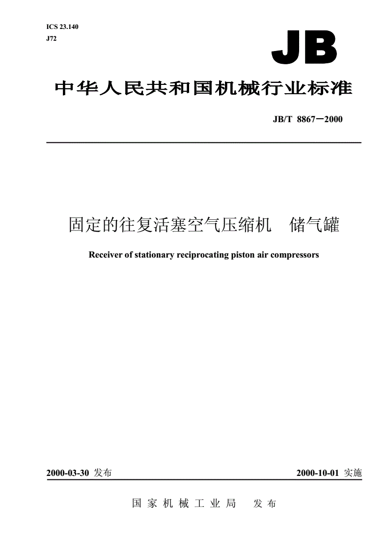 JB/T 8867-2000 固定的往复活塞空气压缩机  储气罐-第1页