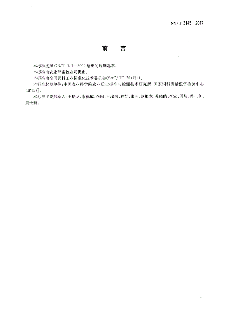 NY/T 3145-2017 饲料中22种β-受体激动剂的测定 液相色谱-串联质谱法-第2页