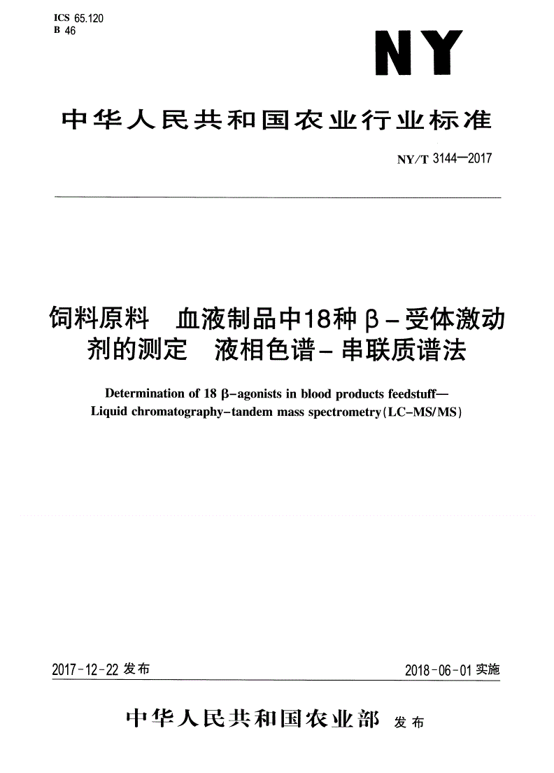 NY/T 3144-2017 饲料原料 血液制品中18中β-受体激动剂的测定 液相色谱-串联质谱法-第1页