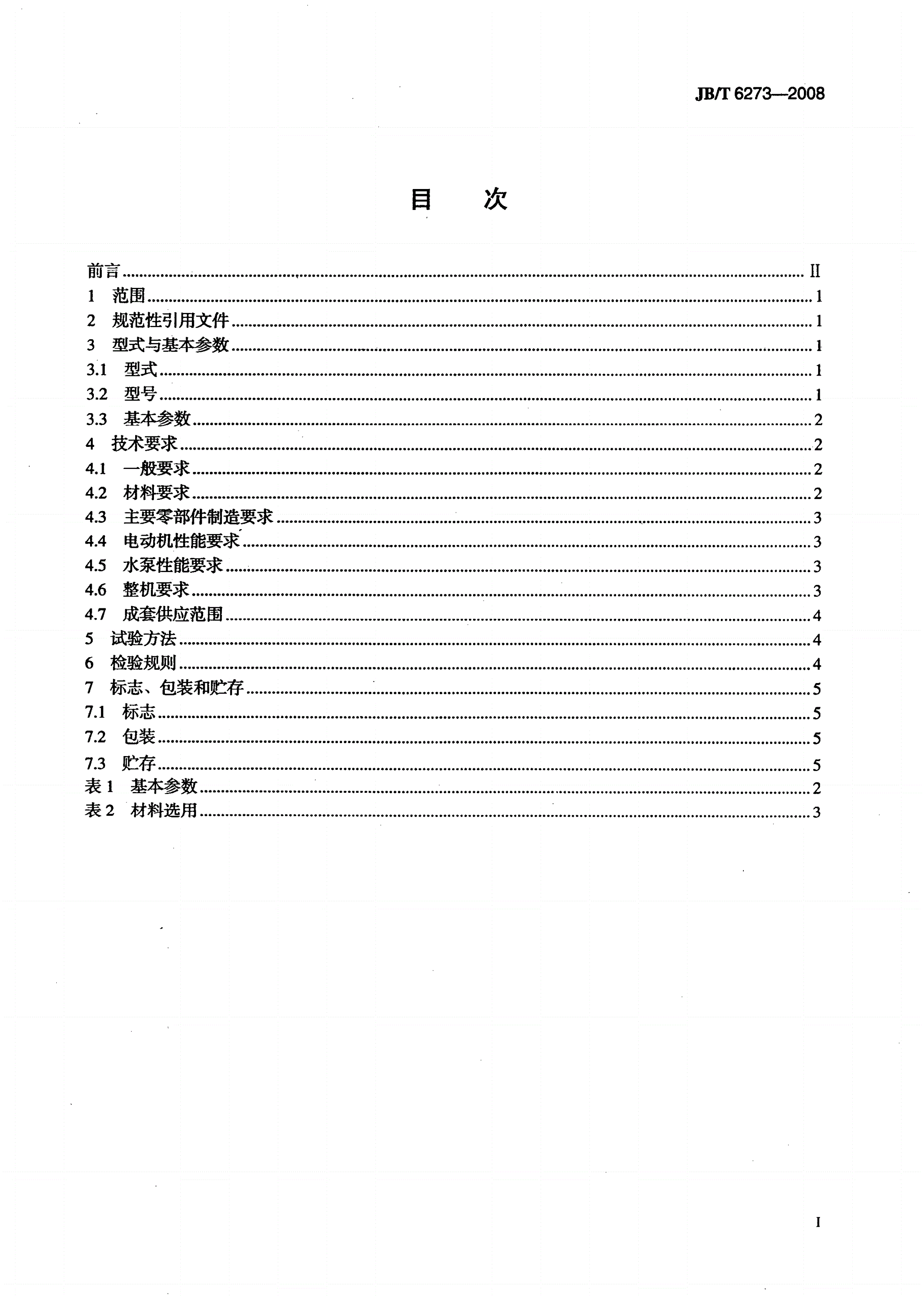 JB/T 6273-2008 农村小型饮水设备-第2页