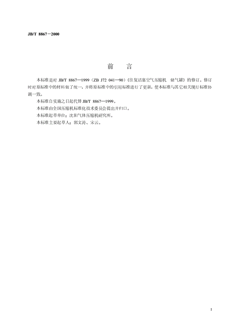 JB/T 8867-2000 固定的往复活塞空气压缩机  储气罐-第2页