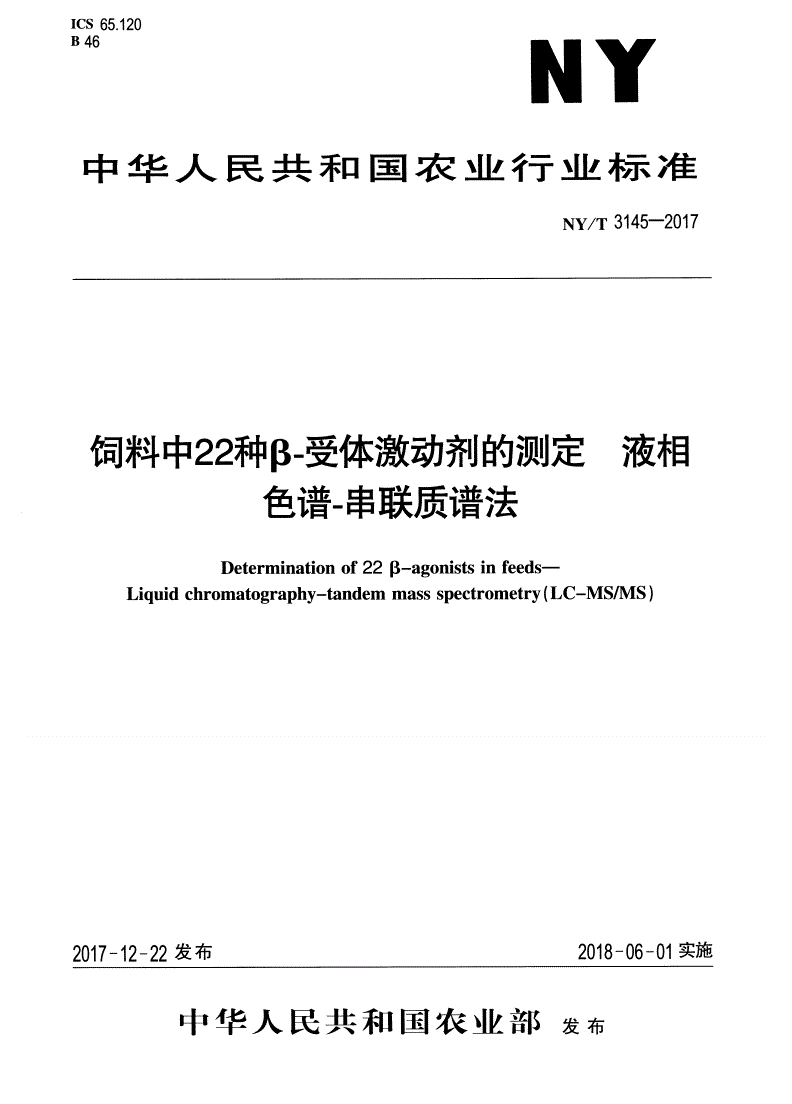NY/T 3145-2017 饲料中22种β-受体激动剂的测定 液相色谱-串联质谱法-第1页