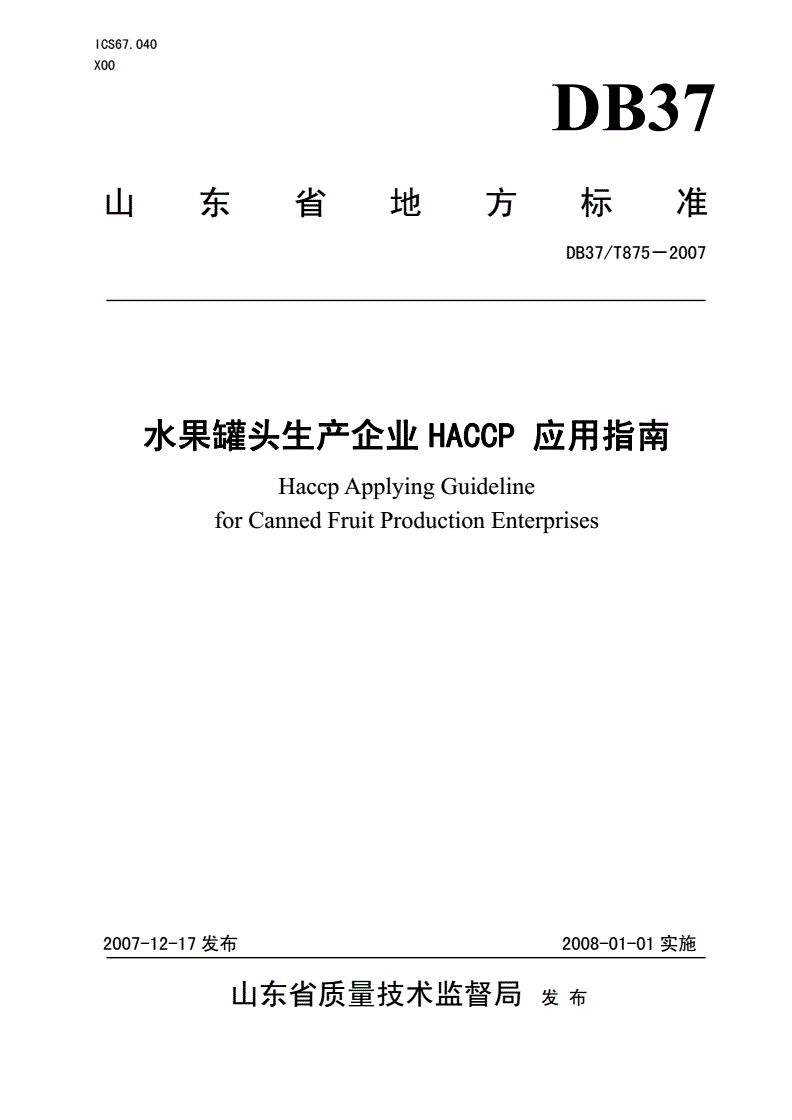 DB37/T 875-2007 水果罐头生产企业HACCP应用指南-第1页
