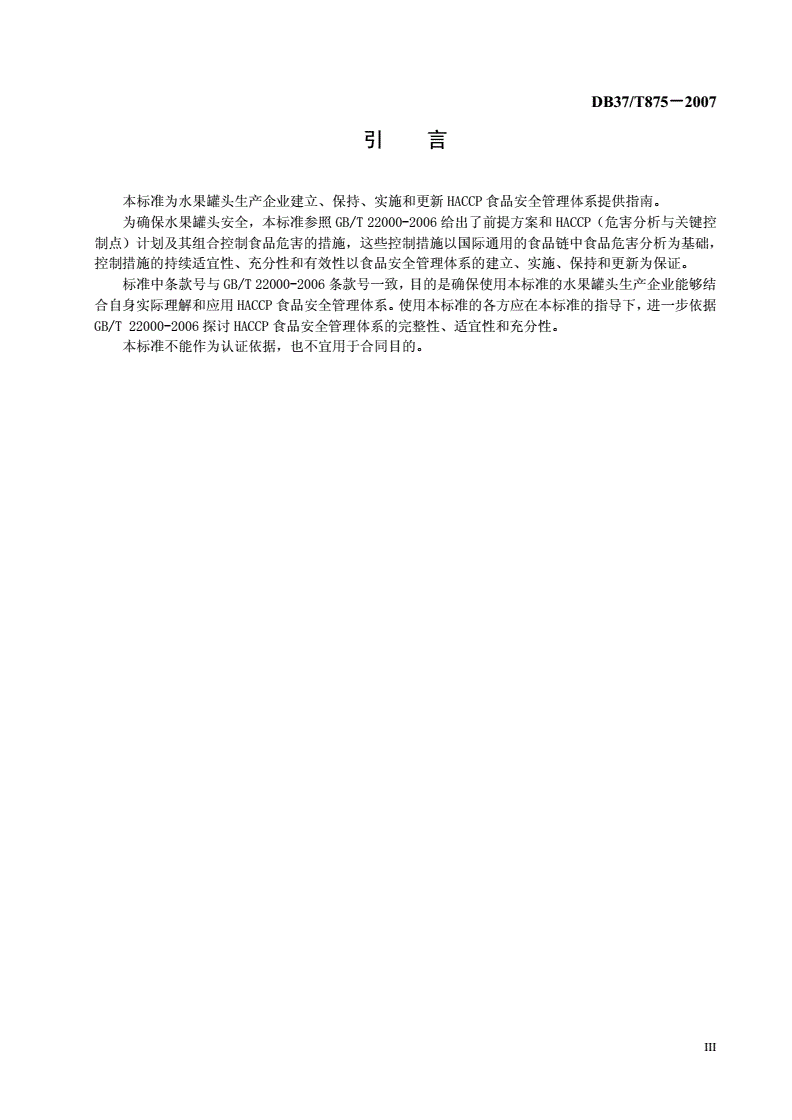 DB37/T 875-2007 水果罐头生产企业HACCP应用指南-第3页