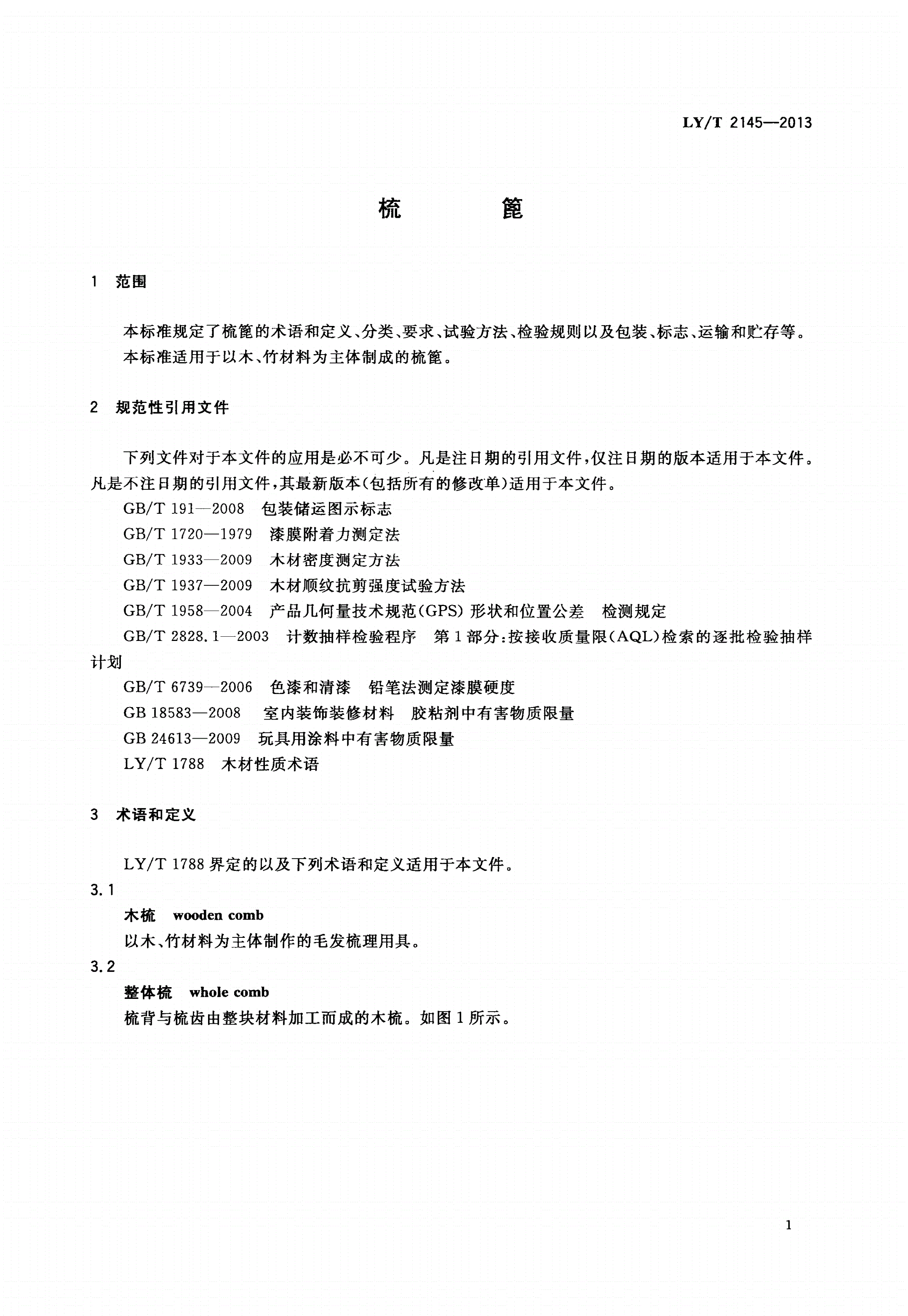 LY/T 2145-2013 梳篦-第3页