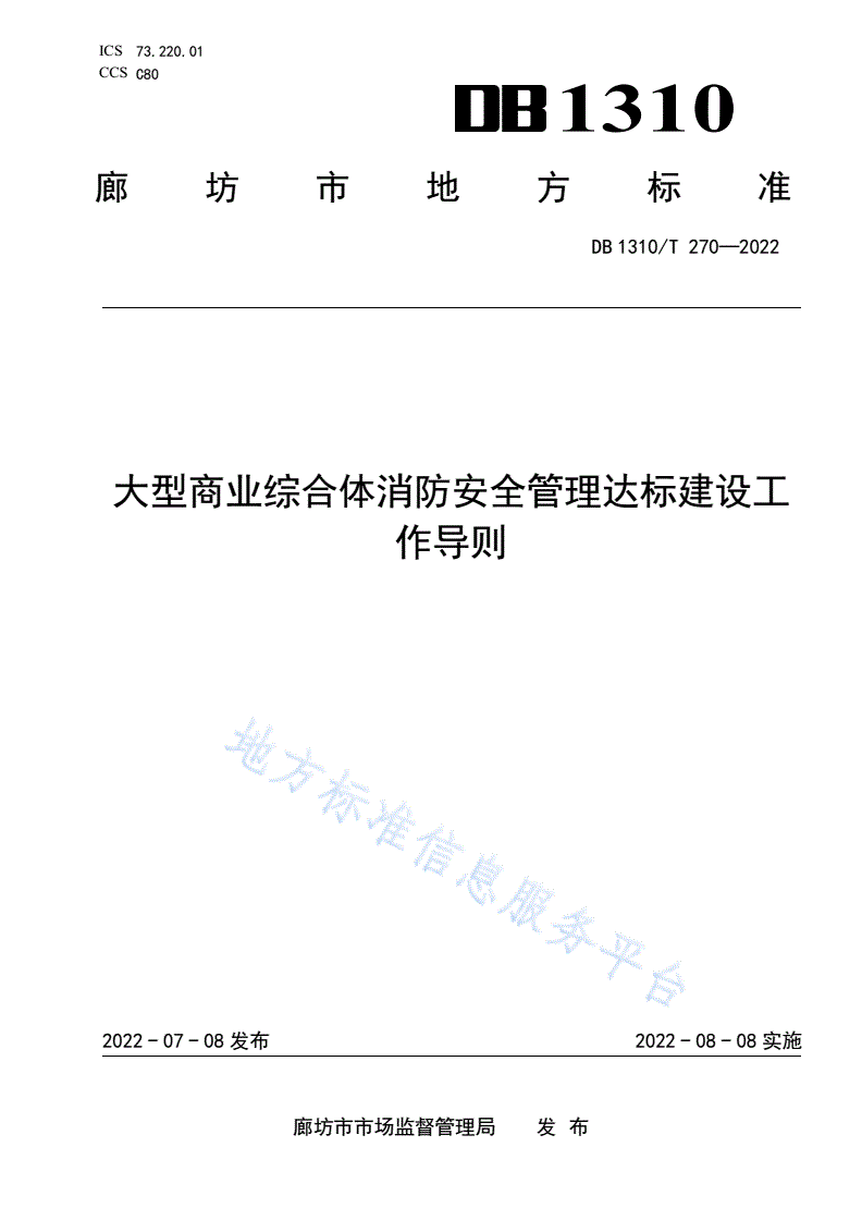 DB1310/T 270-2022 大型商业综合体消防安全管理达标建设工作导则-第1页
