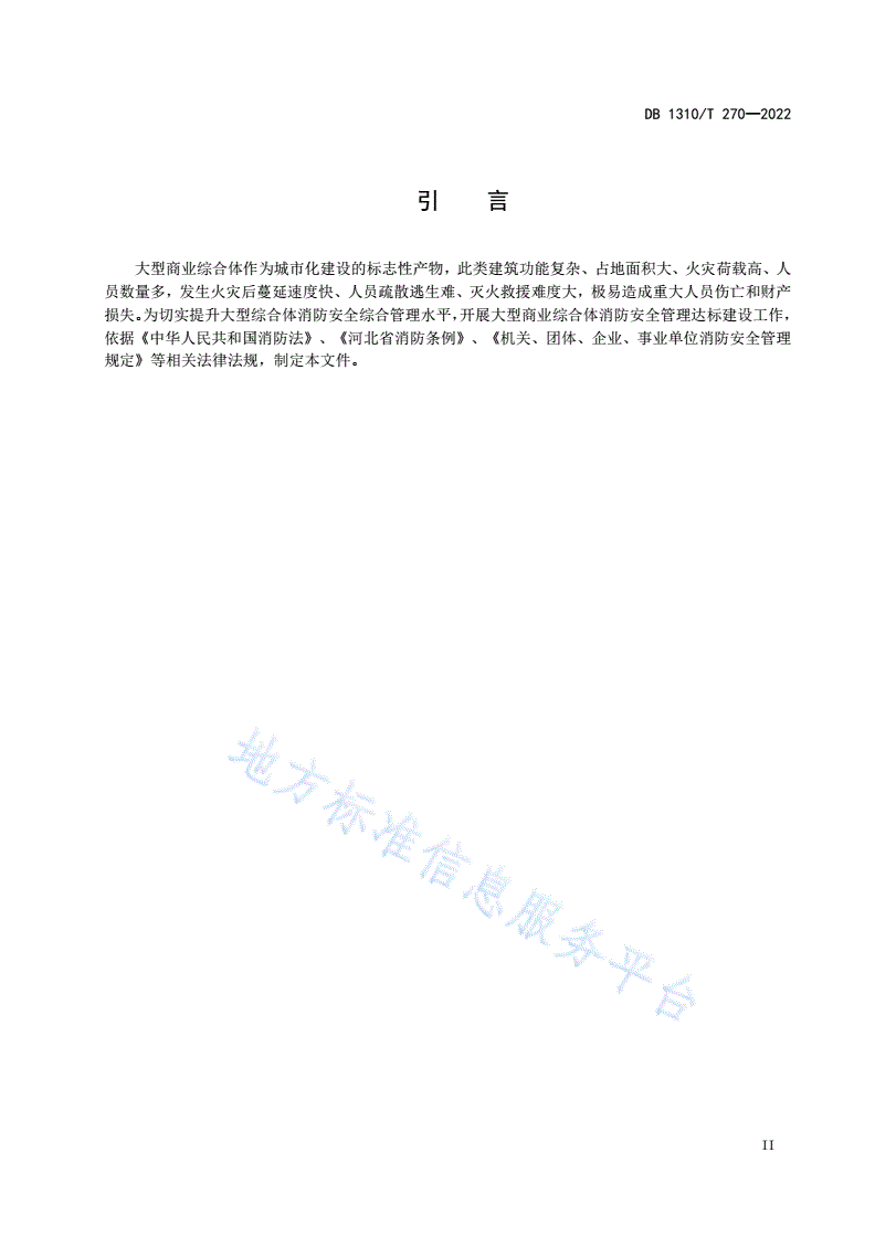DB1310/T 270-2022 大型商业综合体消防安全管理达标建设工作导则-第3页