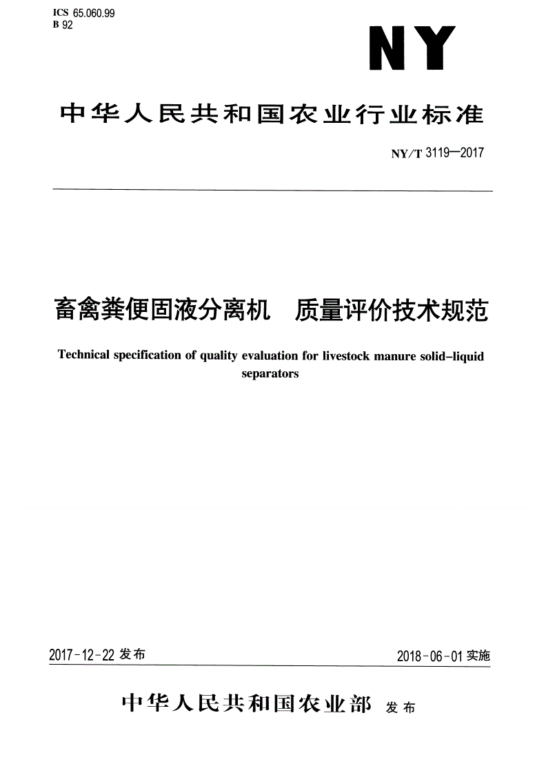 NY/T 3119-2017 畜禽粪便固液分离机 质量评价技术规范-第1页